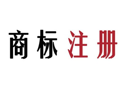 綏化商標注冊